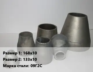 Переход стальной конический 168х10х133х10 Марка: 09Г2С